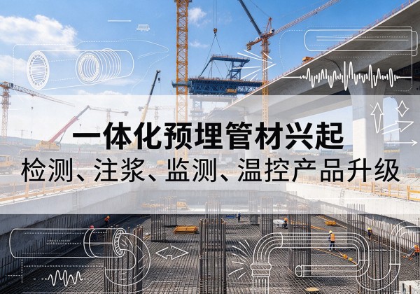 虎林一体化管材产品兴起，声测注浆一体管、多功能预埋管应用增多