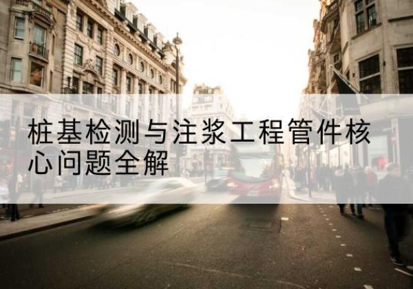 虎林声测管常用规格有哪些？-桩基检测与注浆工程管件核心问题全解